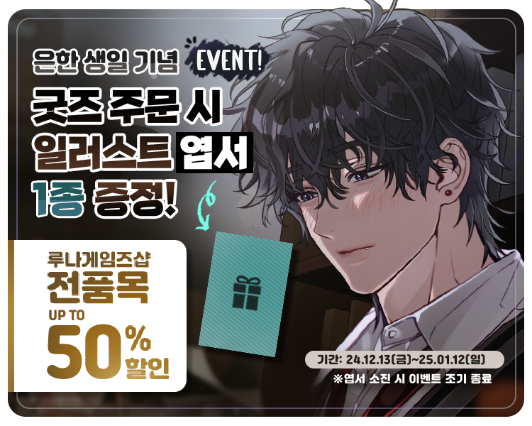 lunargamestwt's tweet photo. 📢#서은한 의 생일을 기념하며, 굿즈샵 최초 🔥전품목 최대 50% 할인🔥 이벤트를 진행합니다!

주문 금액과 상관없이 은한이의 생일 엽서가 증정됩니다🎁

⏰기간: 12월 13일 (금) ~ 12월 27일 (금)
🛍️루나게임즈샵 :
https://t.co/flsoU09oTW

🔗 공지 : https://t.co/63WwfsUnav https://t.co/RpaM3Jlr41