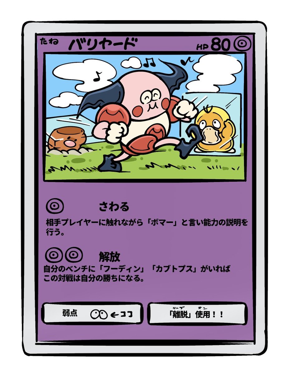 「バリヤード」のカードイラストを担当させて頂きました
…
っていつか言ってみたいよね◀︎(◍ 👁_👁 ◍)▶︎ね？

#ポケモンカード #ポケカ #ポケポケ