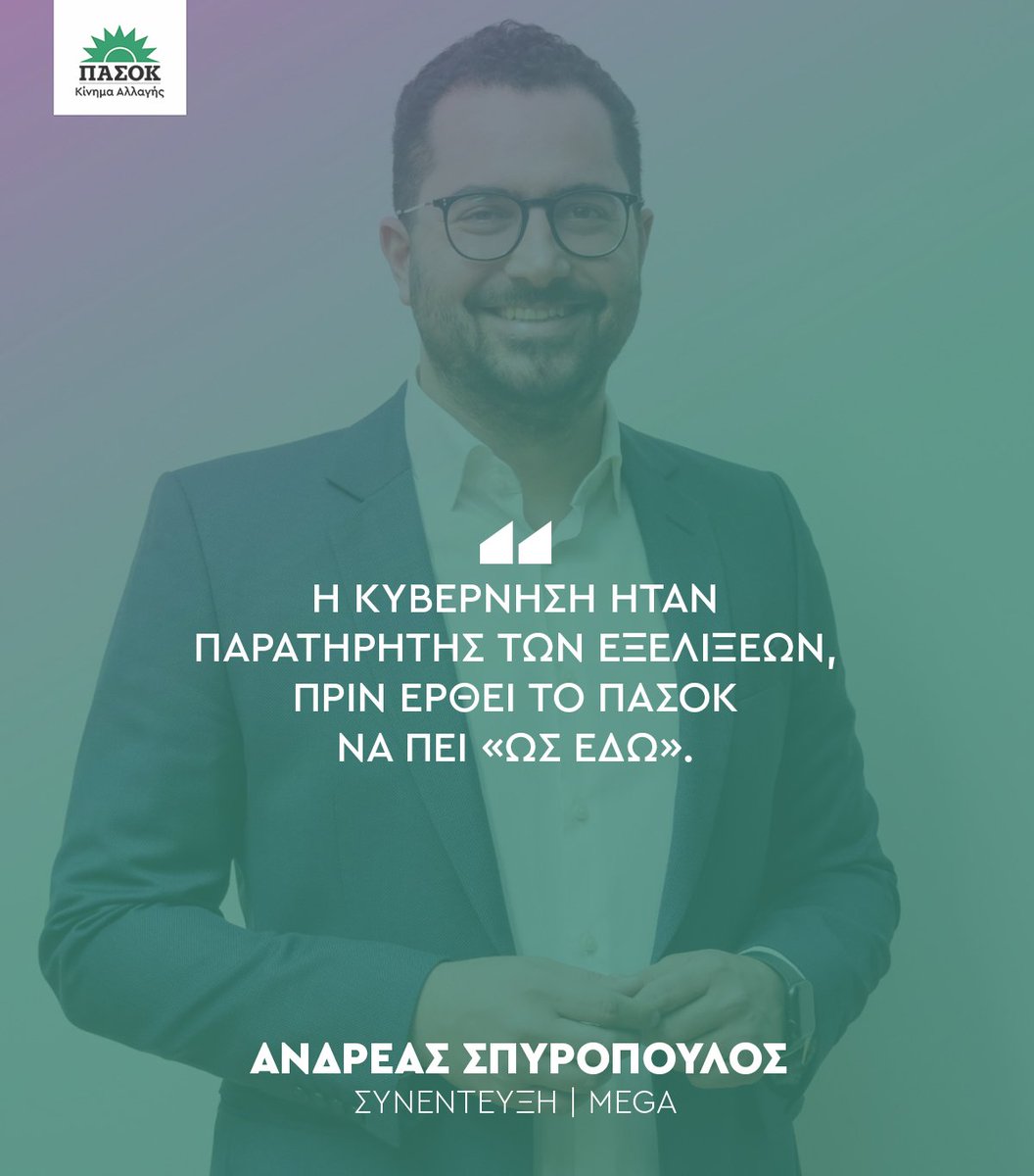 «Η Κυβέρνηση ήταν παρατηρητής των εξελίξεων, πριν έρθει το ΠΑΣΟΚ να πει "ως εδώ"».
•Συνέντευξη <a href="/Spiropoulos_A/">Ανδρέας Σπυρόπουλος</a> -><a href="/MegaTvOfficial/">MEGA TV</a> 🔗tinyurl.com/235l8d8z