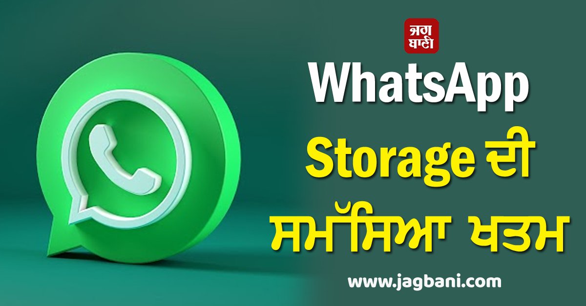 JagbaniOnline's tweet photo. WhatsApp Storage ਦੀ ਸਮੱਸਿਆ ਖਤਮ, ਇਨ੍ਹਾਂ ਸਟੈੱਪ ਨੂੰ ਕਰ ਲਓ Follow
https://t.co/v3lPGU0oPT
#Gadget #Technology #WhatsApp #WhatsAppStorage #ProblemSolved #FollowtheSteps https://t.co/AUIYyX1JgH