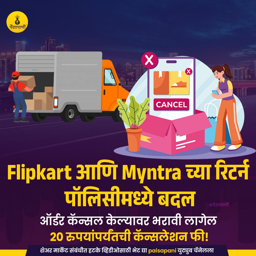 PaisaPani's tweet photo. #Flipkart आणि #Myntra च्या रिटर्न पॉलिसीमध्ये बदल...
.
#shopping #onlineshopping #returnpolicy #flipkartindia #myntraindia #PersonalFinance #finance #Marathi #paisapani #म #मराठी https://t.co/dgI8eFQjDH