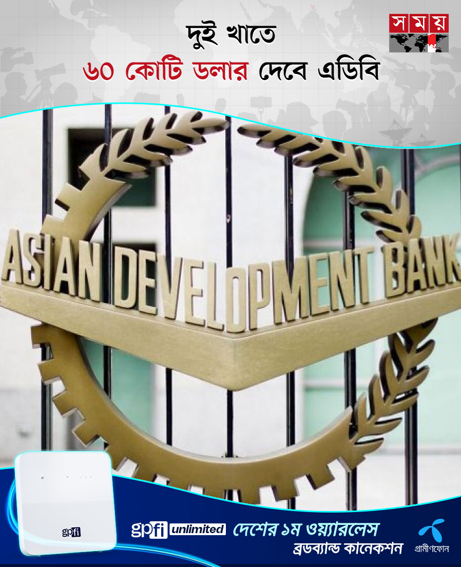 somoytv's tweet image. অর্থনৈতিক ব্যবস্থাপনা ও শাসনব্যবস্থা জোরদারে অন্তর্বর্তী সরকারকে ৬০০ মিলিয়ন বা ৬০ কোটি মার্কিন ডলার ঋণ দিবে এশীয় উন্নয়ন ব্যাংক (এডিবি)।

বিস্তারিত : somoynews.tv/news/2024-12-1…

#BusinessNews #NewsUpdate #AsianDevelopmentBank #somoytv