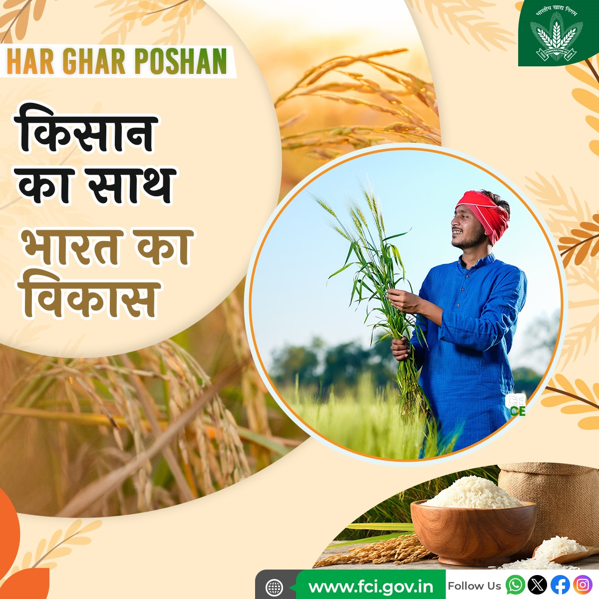 FCI किसानों से न्यूनतम समर्थन मूल्य (MSP) पर फसल खरीद कर यह सुनिश्चित करता है कि किसानो को उनके परिश्रम का उचित मूल्य मिले।

किसानों का साथ, भारत की समृद्धि का आधार।

#किसान_का_सम्मान #FCI #MSP #FoodSecurity #HarGharPoshan #India