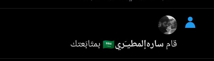 شكراً ساره على متابعتك 
والله مفيده مثل ساره 🥹🥹❤️😍