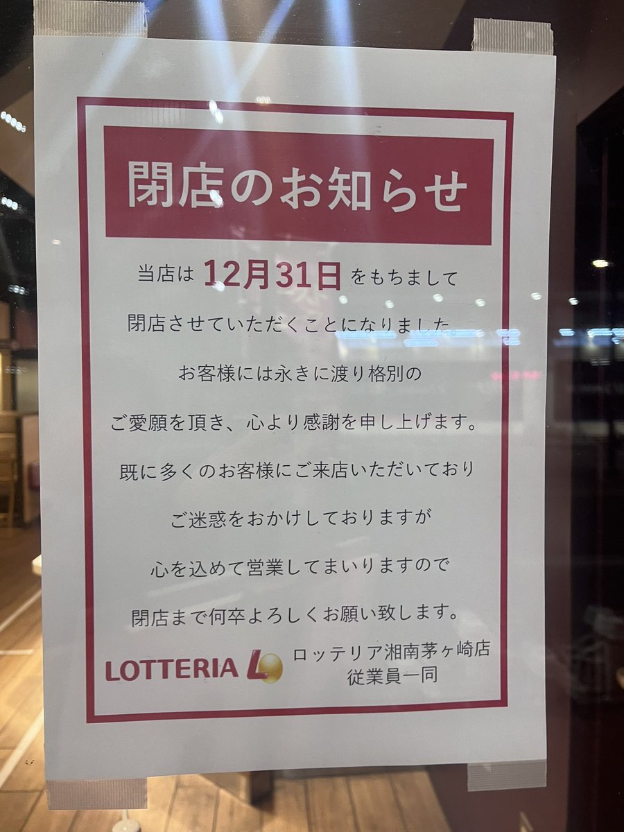 Ryohei_peace's tweet photo. 茅ヶ崎のロッテリアが無くなるのか。。。イトーヨーカドーが無くなるから致し方ないけど、カギサンのフランチャイズだから残る事を期待していた https://t.co/75rbenlxDC
