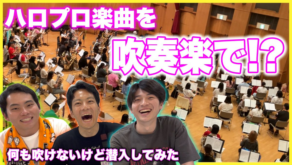 Midnight_bozu's tweet photo. 【本日の動画】
【潜入！】ハロ吹の演奏を生で聴いてみた！！
https://t.co/X0s6faCGaw https://t.co/5DmUNYqsyA