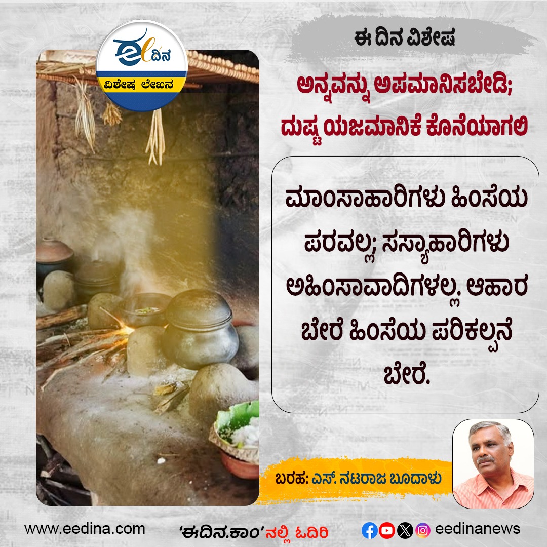 eedinanews's tweet photo. ಈ ದಿನ ವಿಶೇಷ | ಅನ್ನವನ್ನು ಅಪಮಾನಿಸಬೇಡಿ; ದುಷ್ಟ ಯಜಮಾನಿಕೆ ಕೊನೆಯಾಗಲಿ

#RespectFood #EndCruelLandlords #FoodEquality #FoodSecurity #HumanRights #EndExploitation #FoodIsSacred #JusticeForAll #SocialJustice #RespectForLabor #FairTreatment #StopInjustice https://t.co/bDAqhu0rvw