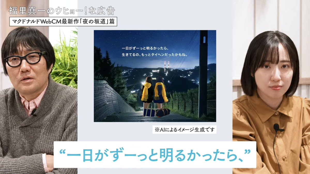 0hana613's tweet photo. 企画に携わった、マクドナルドさんの「夜の坂道」というCMを、広告を語るチャンネル・広告ウヒョーにて取り上げていただきました

個人的にも、とても好きなCMなので嬉しいです！ぜひご覧ください

https://t.co/4CbTS0n456 https://t.co/gsrPRiBjRj