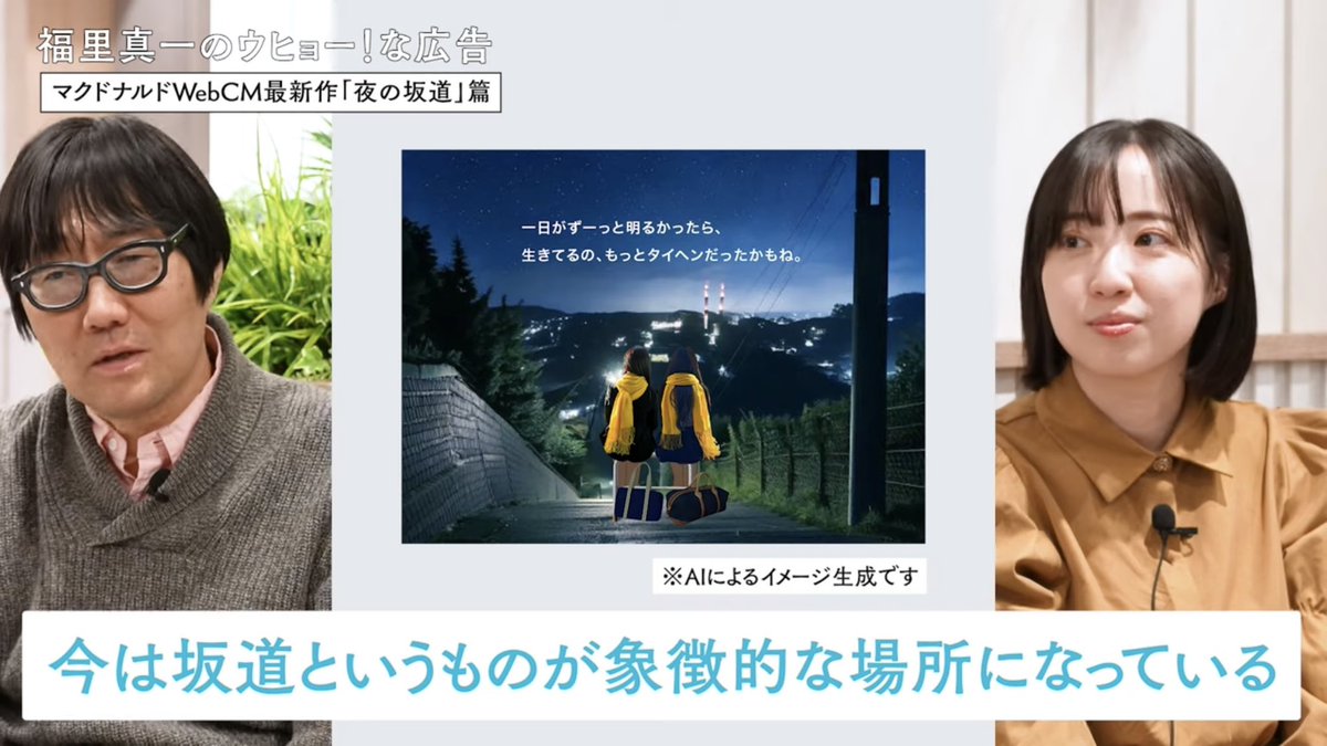 0hana613's tweet photo. 企画に携わった、マクドナルドさんの「夜の坂道」というCMを、広告を語るチャンネル・広告ウヒョーにて取り上げていただきました

個人的にも、とても好きなCMなので嬉しいです！ぜひご覧ください

https://t.co/4CbTS0n456 https://t.co/gsrPRiBjRj