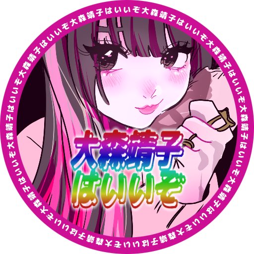 大森靖子はいいぞアイコン💖 #新しいプロフィール画像