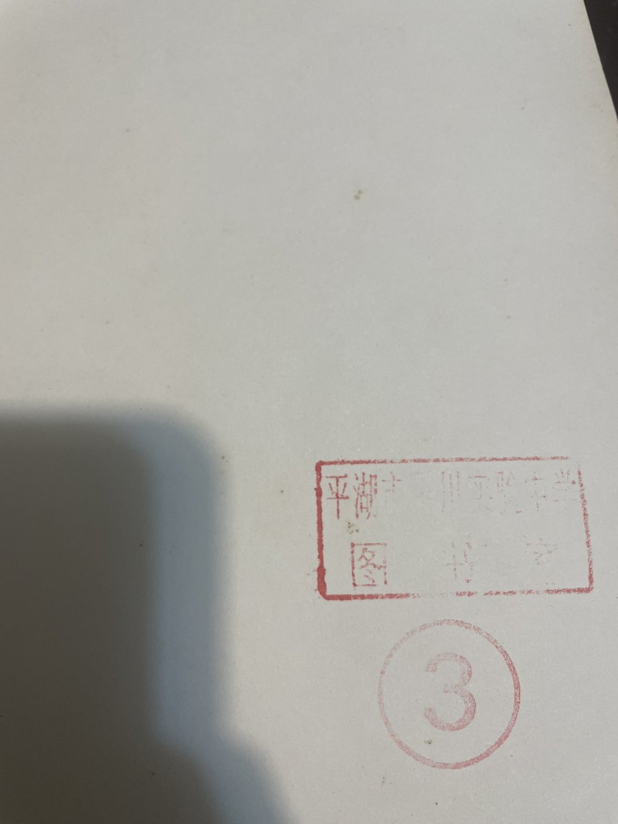 axliu's tweet image. Today is the day i discovered my translation of the Letters of Shen Congwen was archived in an experimental high school in Pinghu.