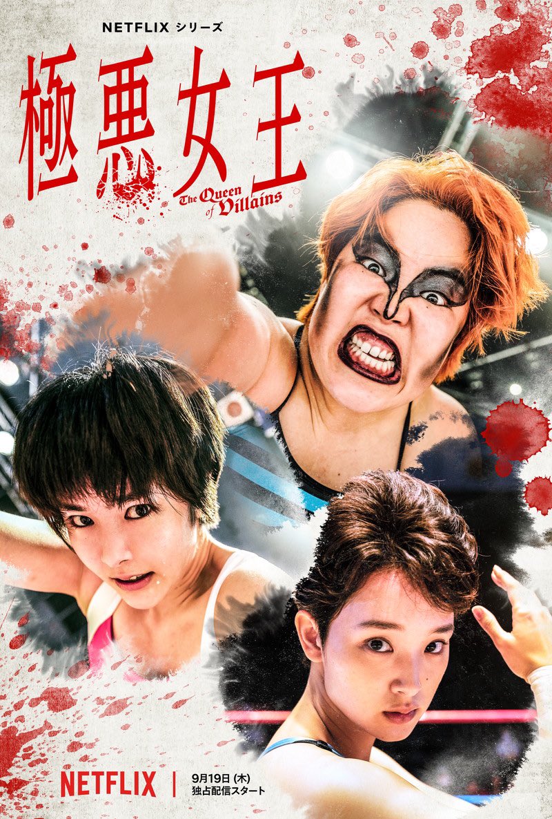 Hi_karururu0's tweet photo. Netflixで極悪女王 鑑賞
強くなりたいと願い戦う少女達の青春。
気弱な少女はダンプ松本としてヒールに。こんなに毎回泣いた作品久しぶり。家族への抑圧した怒り。友達への悲しみが激しい悪役へとさせたのかな。本当の強さは自分の意思を言葉にして伝える事なんだと気づかせてくれた大好きな作品です https://t.co/Rex1r1fZkA