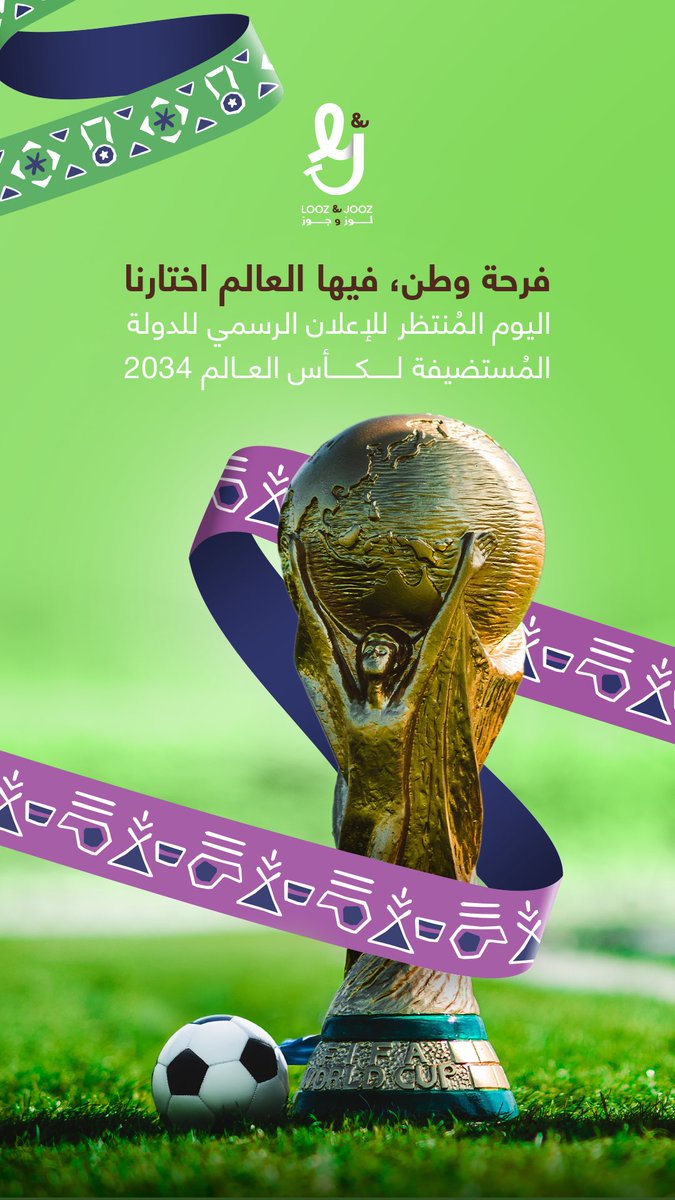 فرحة وطن، فيها العالم اختارنا🇸🇦🏆

#لوز_وجوز #سعادتك_بمحلها 
#كاس_العالم_2034