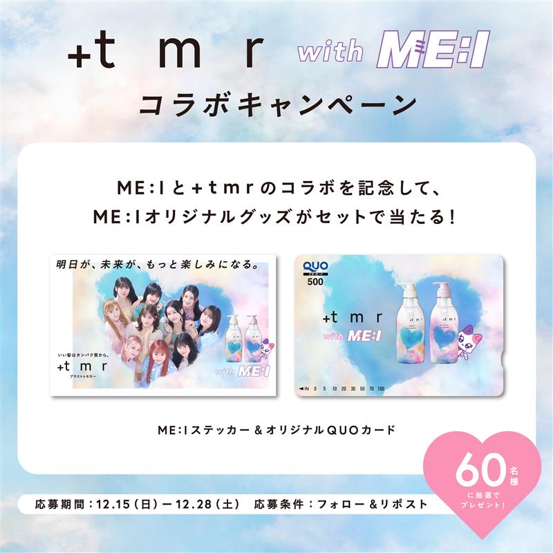 ／
フォロー＆リポストで
60名様にあたる💝💝
＼ 

#ME_I × #プラストゥモロー 
ステッカー＆オリジナルQUOカードをプレゼント🎁

1⃣<a href="/matsucoco_co/">マツキヨココカラ</a>をフォロー
2⃣この投稿をリポスト
3⃣後日当選者にDMが届く
〆：12/28(土) 23:59

😺数量限定😺
いまだけME:Iとのコラボデザイン商品も販売中💫