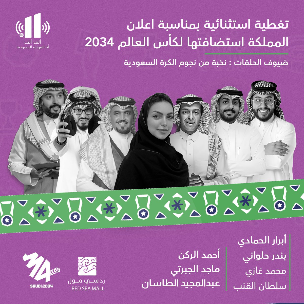 تغطية استثنائية بمناسبة اعلان المملكة استضافتها #كاس_العالم_2034 

مع 
أحمد الركن 🎙️

ماجد الجبرتي 🎙️

عبدالمجيد الطاسان 🎙️

سلطان القنب 🎙️

أبرار الحمادي 🎙️

بندر حلواني 🎙️

محمد غازي صدقة 🎙️