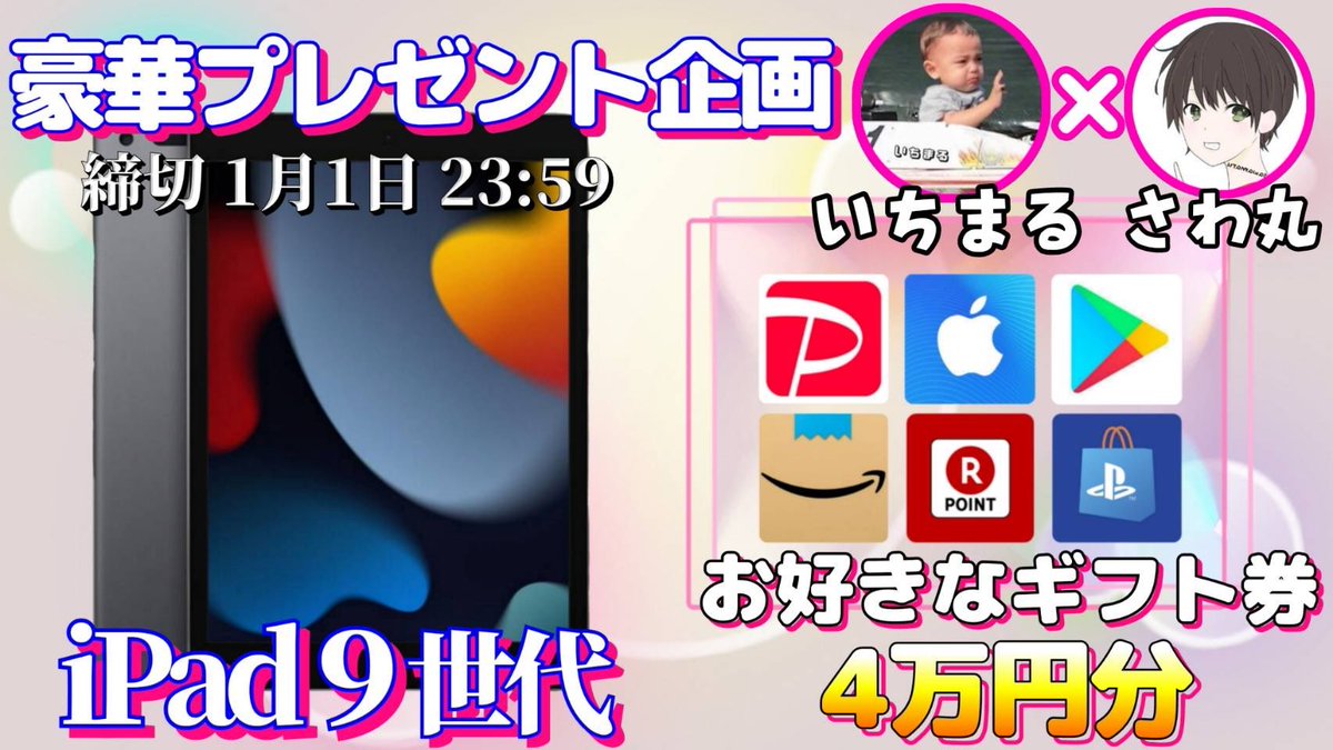 /
iPad9世代 or ギフト券4万円分

抽選で1名様にプレゼント🎁
\

（応募方法）
①このツイートいいね＆リポスト
②私と<a href="/ichimaru10kun/">いちまる</a> のフォロー

（締切）
1/11 23:59 

抽選結果はツイートにて発表致します。
開催中の企画はハイライトをチェック
