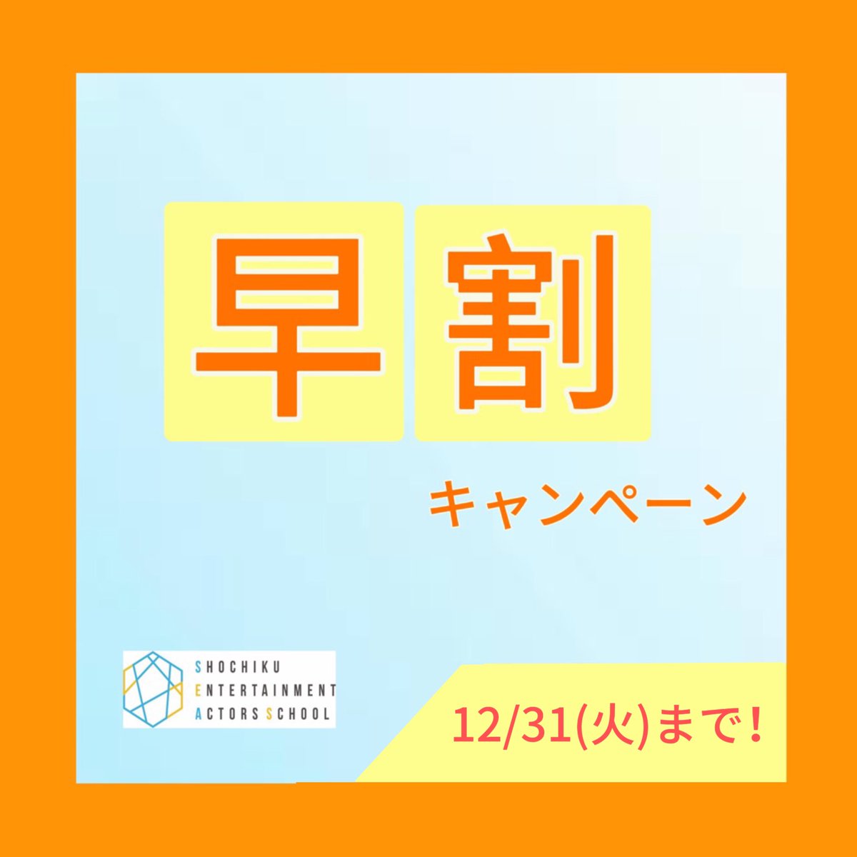 entaschool's tweet photo. 【早割キャンペーンのお知らせ 📣】

詳細はリプライをチェック✅

俳優への一歩を踏み出そうとしている方、
新しいことに挑戦したい方、
お芝居をもっと学びたい方…

皆さまのエントリーお待ちしてます✨

#松竹エンタテインメント 
#松竹エンタテインメント俳優スクール
#オーディション https://t.co/KzCSRX3gpZ