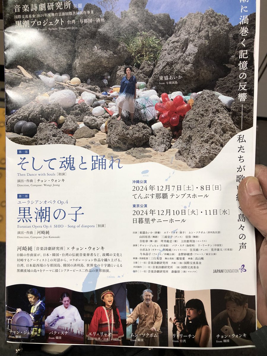 kimuneill's tweet image. 歌劇『黒潮の子』（河崎純演出・作曲）を観た。よく通る声で与那国語ラップを歌う東盛あいか、台湾原住民の歌を様々なバリエーションで歌うエリ・リャオ、済州島民謡を力強く歌う韓国のムン・ソクポム。3人それぞれの存在感が素晴らしかった。とりわけ、エリ・リャオの歌唱力と表現力がすごかった！