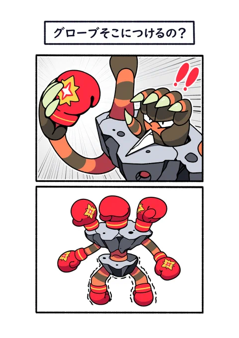 グローブを装備したガメノデス
#ポケモン #Pokémon #イラスト #ポケモンSV 