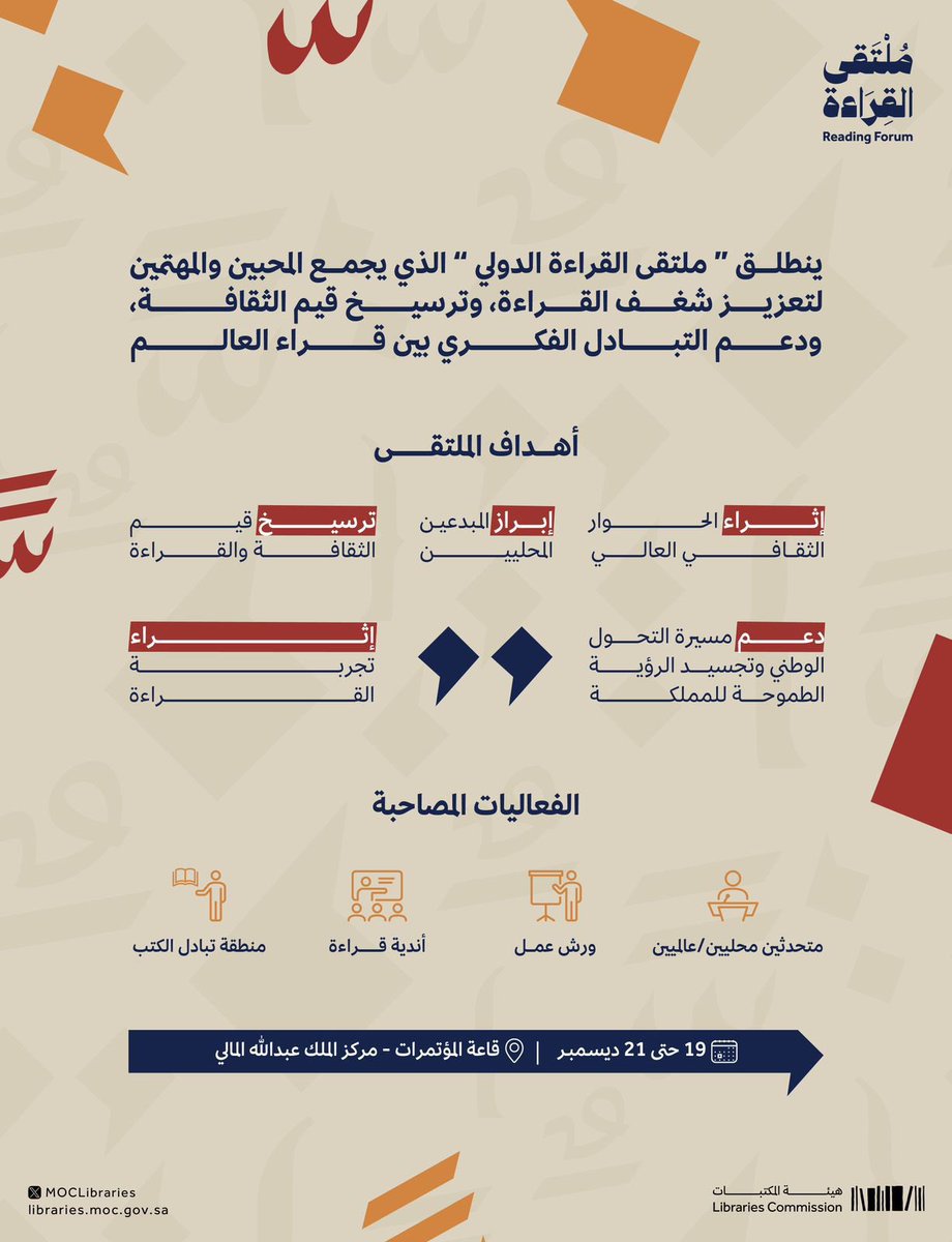 MOCLibraries's tweet image. لجعل القراءة ركيزة أساسية في رحلة التحول الحضري والتنمية المستدامة، تعلن #هيئة_المكتبات 
عن إطلاق #ملتقى_القراءة_الدولي في الرياض 

To make reading a fundamental pillar in the journey of cultural transformation and development, the #LibrariesCommission announces the launch of the…