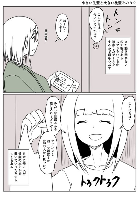 小さい先輩と大きい後輩その82
突然の訪問者
それは帰国前の先人だった
わりと元気そうに動いているその人を見て
帰り頃にはあれぐらいは動けるのだなと安心する
とはいえ歩きづらそうだなと見送り
あっ名前も連絡先も交換しなかったなと
少し後悔する先輩だった 