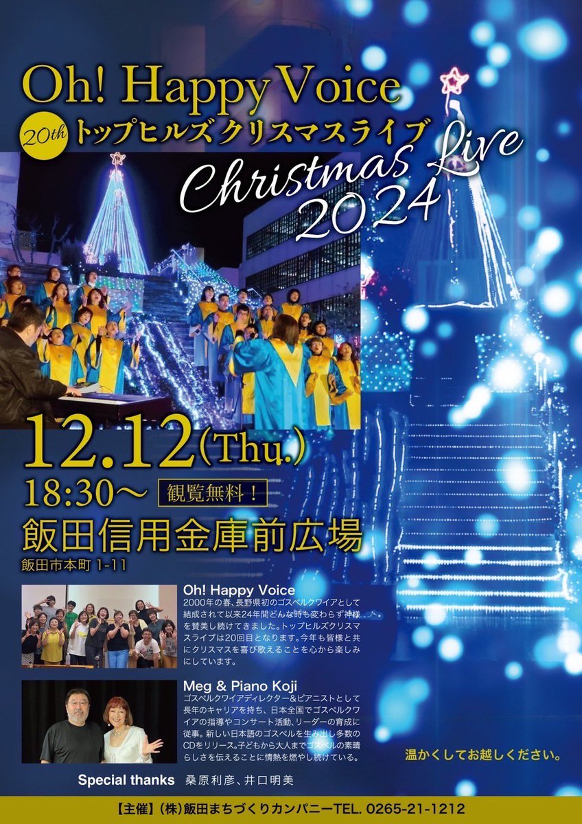 明日18:30〜
🌟🎄Oh! Happy Voice🎄🌟
飯田市トップヒルズにてクリスマスライブあります🎄
暖かくしてお出かけください♪

場所 : 飯田市信用金庫本店前広場（飯田市本町1-11）

※詳細はALTに記載