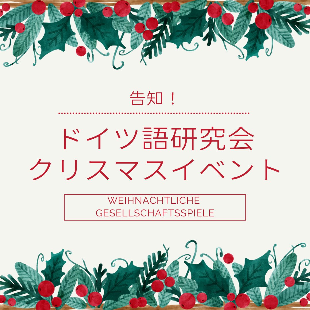 sfc_deutsch's tweet photo. 【ドイ研クリスマスイベント🎄🎅】
来週の水曜日、ドイ研でクリスマスイベントを開催します！主にみんなでボードゲームをする予定です😄お菓子も用意していますので、お気軽にご参加ください♪
申し込みも不要です！

ー概要ー
・日時: 12/18(水) 13時〜
・場所: ドイツ語研究室(λ410)
・持物: なし！ https://t.co/G0atdZzxi1