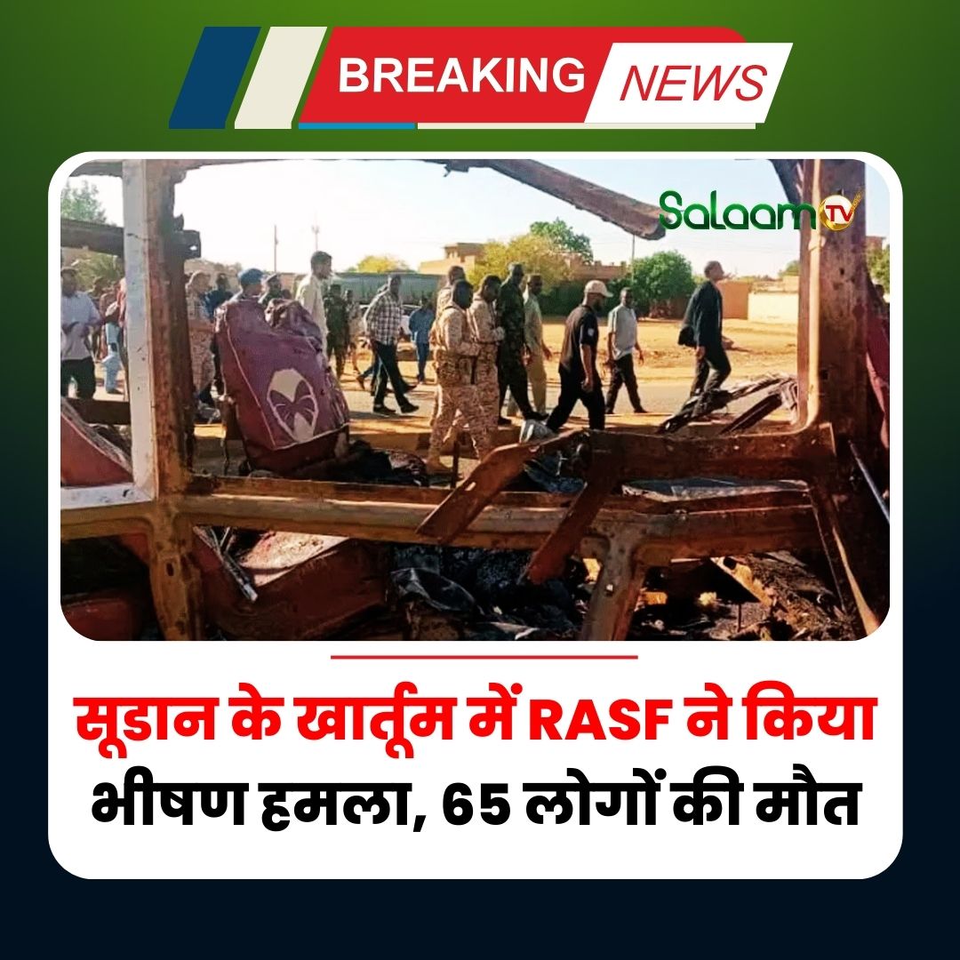 salaamtvnews's tweet photo. सूडान के खार्तूम में RASF ने किया भीषण हमला, 65 लोगों की मौत
#Sudan_War_Updates #RASF #Sudan https://t.co/RJqViroxur
