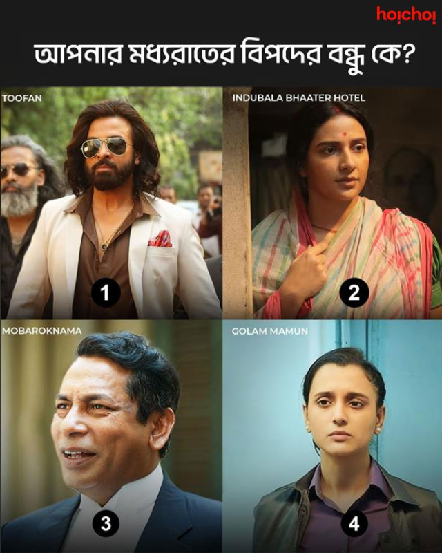 hoichoibd's tweet photo. মনে রাখবেন মধ্যরাতের বন্ধুই আসল বন্ধু ।
#WhoWouldYouChoose #Toofan #IndubalaBhaaterHotel #Mobaroknama #GolamMamun #FriendInNeed #hoichoi #hoyejak https://t.co/fGDsGmd4FJ