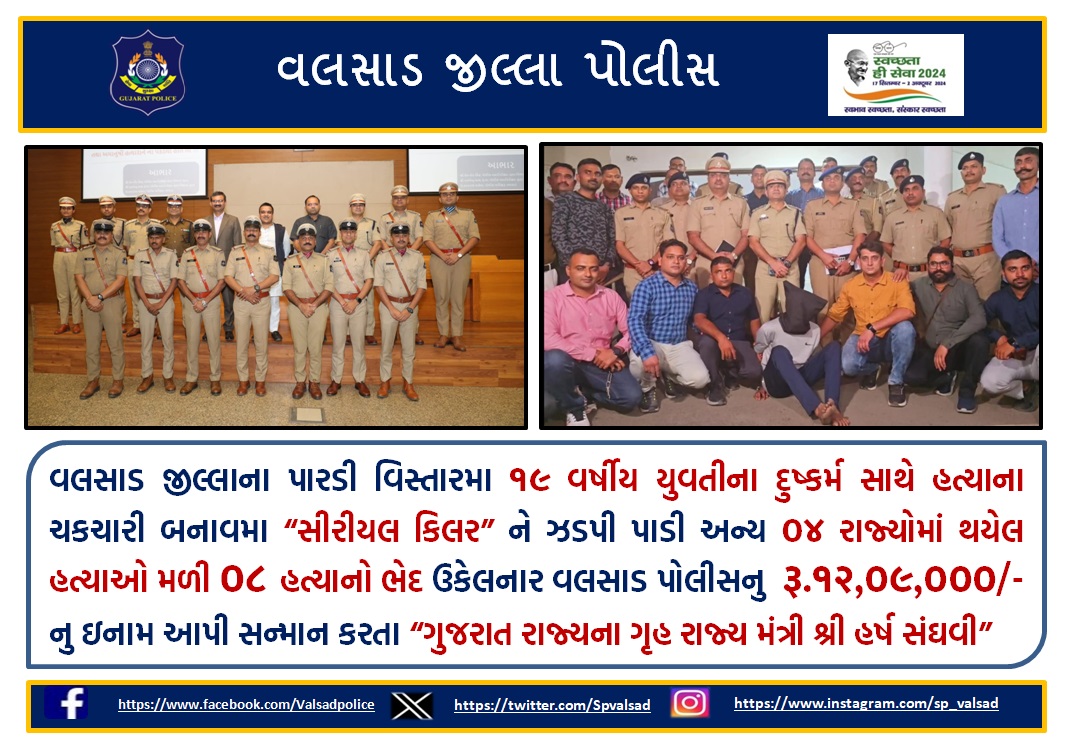 SPvalsad's tweet photo. Dear Team,
વલસાડ જીલ્લાના પારડી વિસ્તારમા ૧૯ વર્ષીય યુવતીના દુષ્કર્મ સાથે હત્યાના ચકચારી બનાવમા સીરીયલ કિલર ને ઝડપી પાડી અન્ય ૦૪ રાજ્યોમાં થયેલ હત્યાઓ મળી ૦૮ હત્યાનો ભેદ ઉકેલનાર વલસાડ પોલીસનુ  સન્માન કરતા ગુજરાત રાજ્યના ગૃહ રાજ્ય મંત્રી શ્રી હર્ષ સંઘવી
@dgpgujarat @GujaratPolice https://t.co/aBctEkzB1P