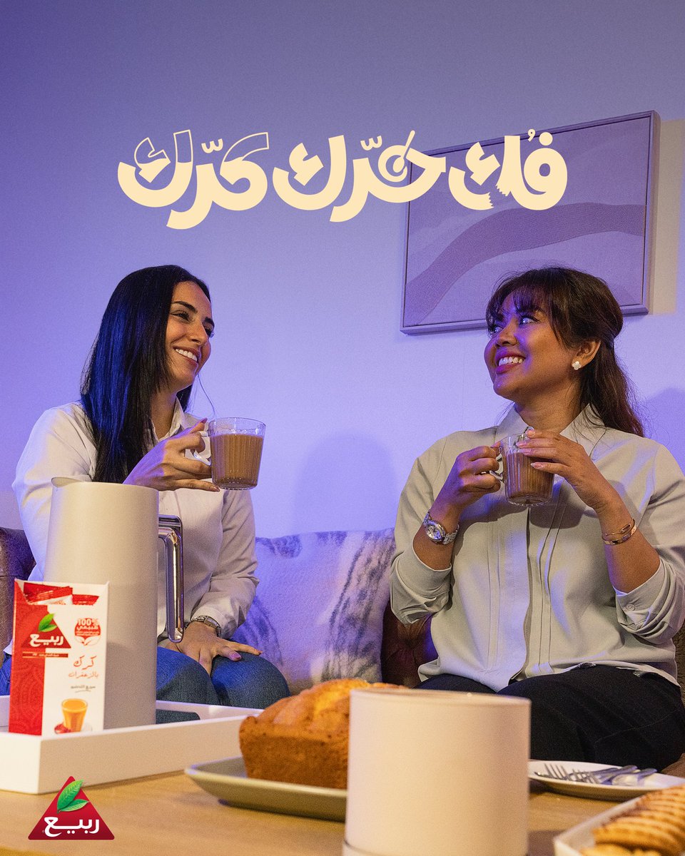 كرك ربيع معاكِ في كل لمة 🤩♥️

#شاي_ربيع 
#فك_حرّك_كرّك 
#كرك