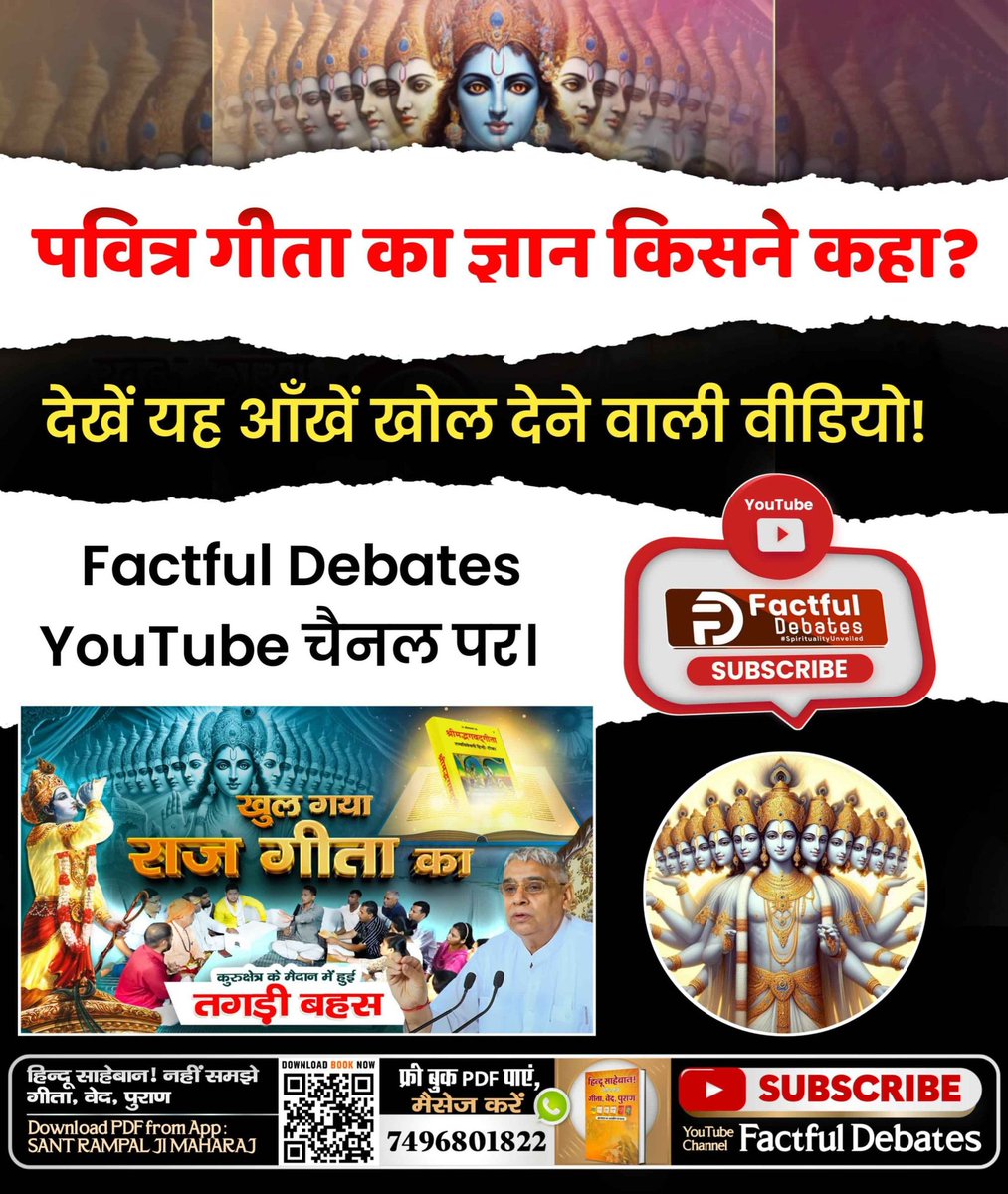#गीताजयंती_पर_जानें_गीतारहस्य
Khul_Gaya_Raj_Gita_Ka
पवित्र गीता का ज्ञान किसने कहा .?
👉 जानने के लिए देखे यह आंखे खोल देने वाली वीडियो! Factful Debates YouTube channel पर।