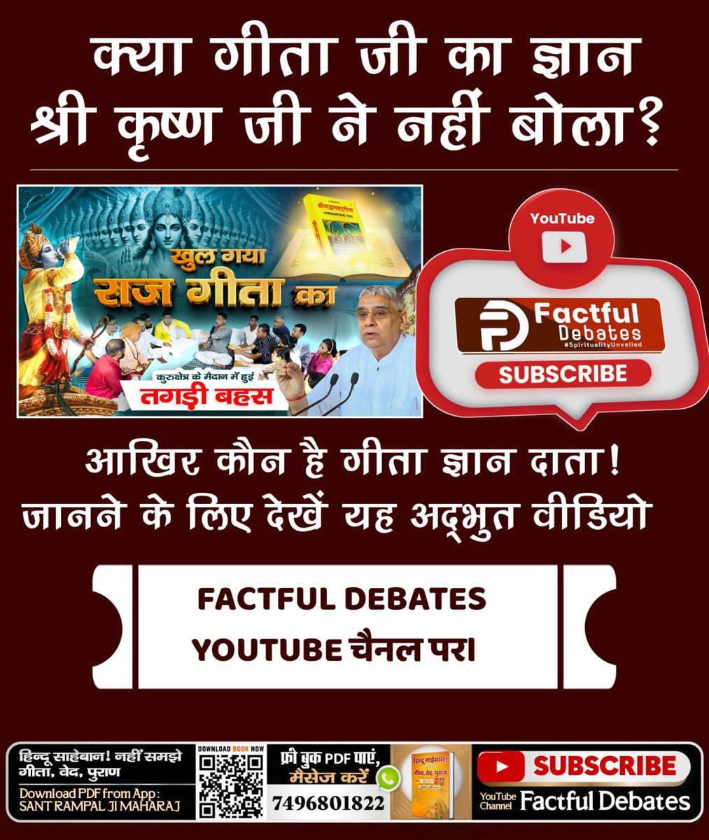 #गीताजयंती_पर_जानें_गीतारहस्य
गीता अध्याय 11 शोक 32 में प्रभु का रहा है  अर्जुन में बड़ा हुआ कल हूं अब सर्व लोगों को खाने के लिए प्रकट हुआ  सोचिए की श्री कृष्ण जी तो पहले से ही अर्जुन जी के साथ थे अगर गीता ज्ञान श्री कृष्ण जी देते तो यह नहीं कहते
Factful Debates YouTube Channel