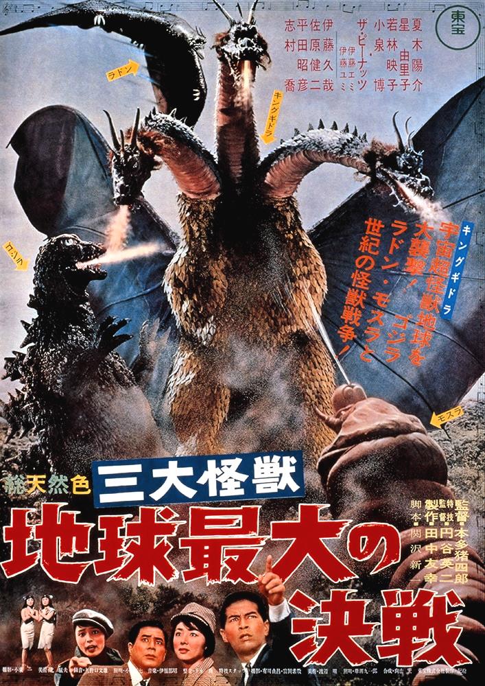 三大怪獣　地球最大の決戦　映画ポスター　キングギドラ　ゴジラ　モスラ　ラドン 三大怪獣 地球最大の決戦 映画ポスター キングギドラ ゴジラ モスラ
