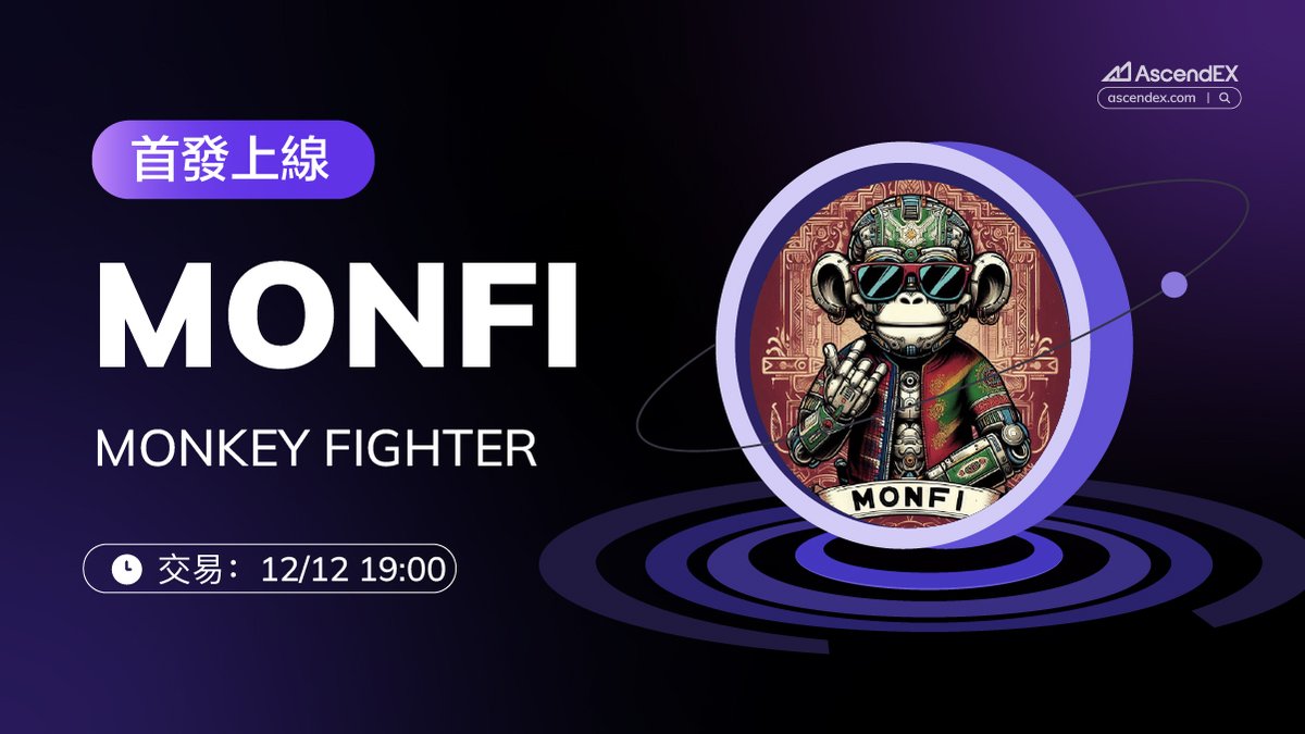 AscendEX_zh's tweet photo. ๐#้ ๅณฐ #AscendEX ๅฐไธ็ท @MONFISOL(#MONFI) , ้ๅ#MONFI//USDT ไบคๆ๏ผๅ
ท้ซ่ฉณๆ
ๅฆไธ๏ผ
โ
้ๆพๅฒๅผ๏ผๅทฒ้ๆพ
โ
้ๆพไบคๆ๏ผ12ๆ12ๆฅ19:00๏ผๅไบฌๆ้๏ผ
โ
้ๆพๆ็พ๏ผๅทฒ้ๆพ
๐ๅนฃ็จฎ่ฉณๆ
๐ https://t.co/QyNCBLRz3i
๐่จปๅ้ ๅณฐ๐ https://t.co/PQ0Fcc3SVV
๐ฅๅ ๅ
ฅ็คพ็พค๐ https://t.co/yl7UtLHwgA
AscendEX: Ascend in Trading, Lead in Memes๐โจ
#AscendEX #Crypto #MONFI