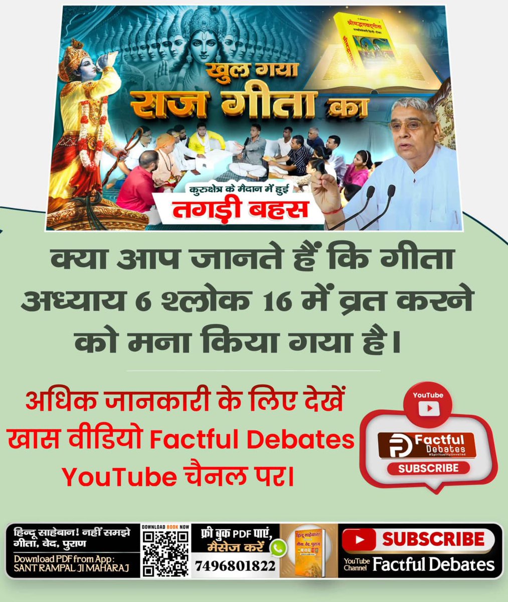 #गीताजयंती_पर_जानें_गीतारहस्य
क्या आप जानते हैं कि गीता अध्याय 6 श्लोक 16 में व्रत करने के लिए मना किया गया है।
Factful Debates YouTube Channel