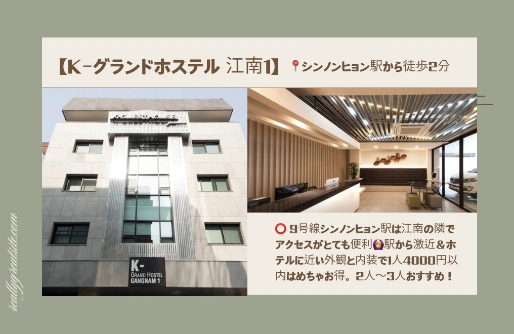 builtinyeonnam's tweet photo. 江南方面でこの価格👀⁉️
江南行く人は一度は見てほしい宿🏠

【K-グランドホステル江南1】

🌟江南の隣シンノンヒョン駅から徒歩2分
🌟2人〜で1人約4500円(平日基準)
🌟整形外科や皮膚科も集まる駅
🌟クラブ街も近くグルメ通りに位置
🌟ホテル並の外観と内装
🌟朝食無料
🌟レビュー100件超

#韓国旅行 https://t.co/nDkKpkKFj4
