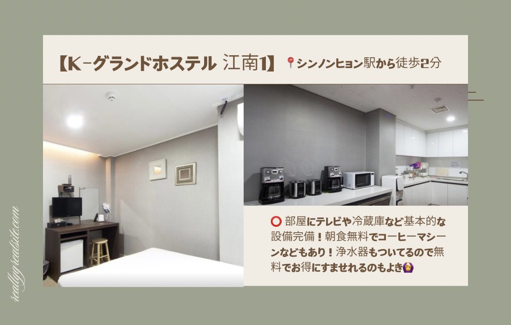 builtinyeonnam's tweet photo. 江南方面でこの価格👀⁉️
江南行く人は一度は見てほしい宿🏠

【K-グランドホステル江南1】

🌟江南の隣シンノンヒョン駅から徒歩2分
🌟2人〜で1人約4500円(平日基準)
🌟整形外科や皮膚科も集まる駅
🌟クラブ街も近くグルメ通りに位置
🌟ホテル並の外観と内装
🌟朝食無料
🌟レビュー100件超

#韓国旅行 https://t.co/nDkKpkKFj4