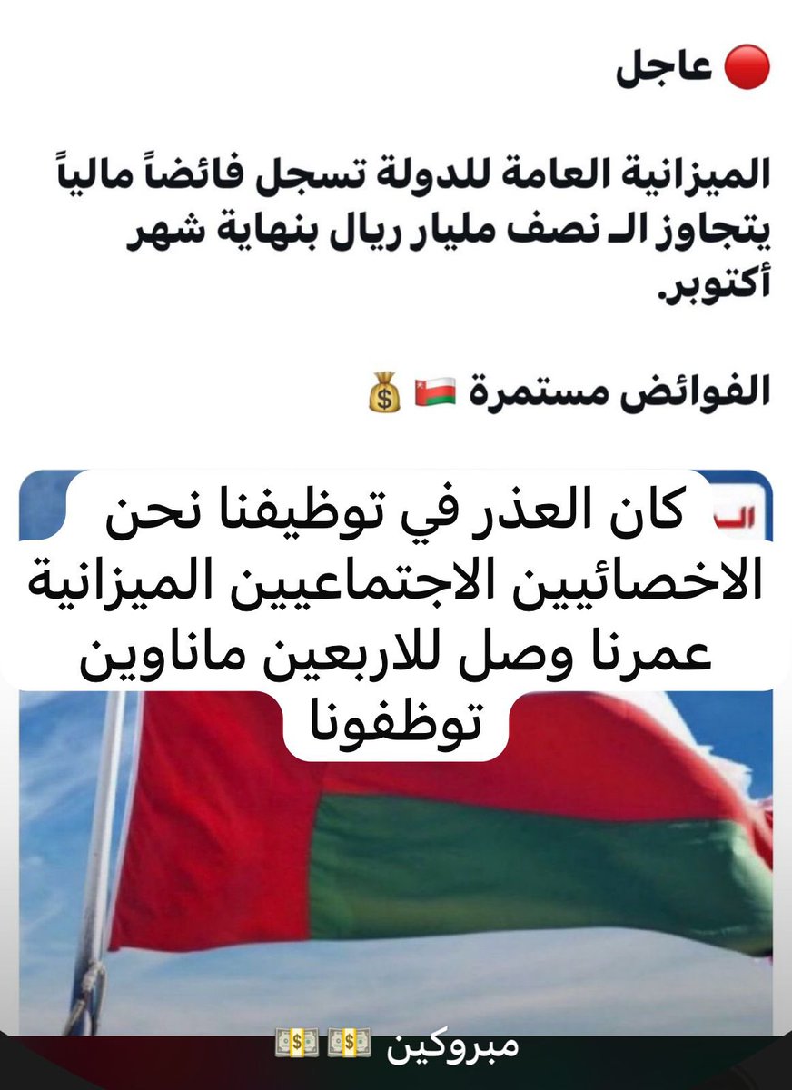 umyamen86's tweet photo. @Labour_OMAN
@OMAN_MOF
 #اخصايين_مظلومين_مولاي
@EduGovOman https://t.co/LjAizArhXl