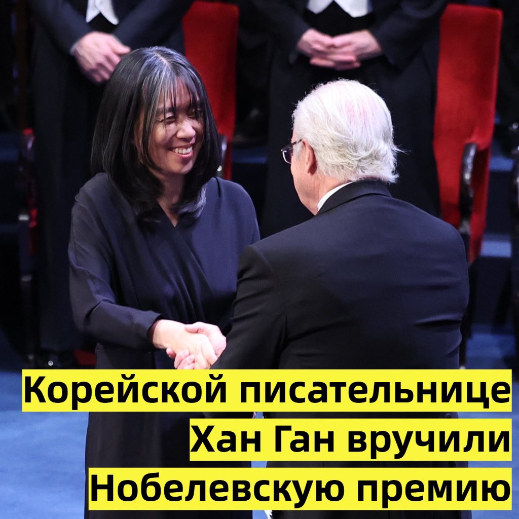 Но есть и хорошие новости…

10 декабря в Стокгольмском концертном зале прошла торжественная церемония вручения Нобелевских премий. Среди лауреатов этого года была и корейская писательница Хан Ган, которой присудили премию по литературе. Она стала первой кореянкой и первой