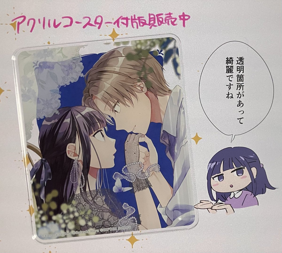 特典のアクリルコースターの透明感を伝える雛乃さん
#お嬢さんの契約カレシ。 