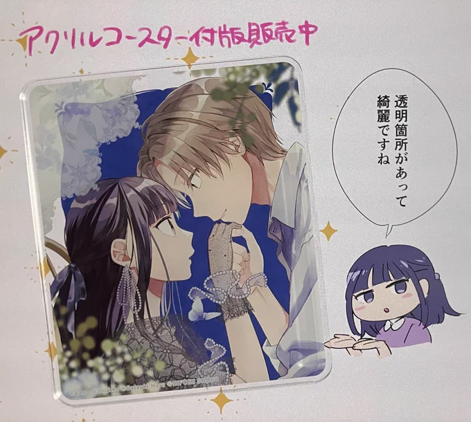 特典のアクリルコースターの透明感を伝える雛乃さん
#お嬢さんの契約カレシ。 