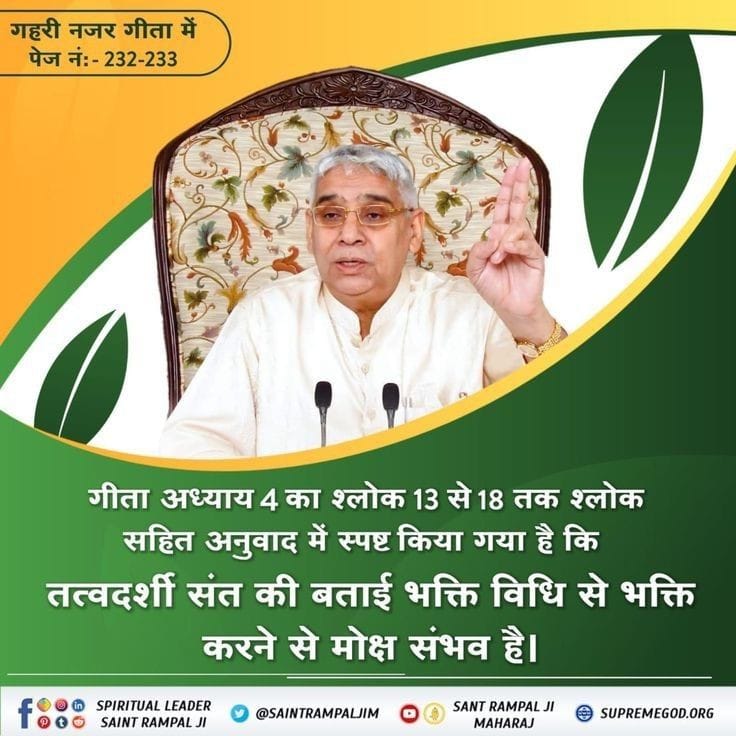 #GodMorningWednesday
गीता जी अध्याय 4 के श्लोक 13 से 18 तक के अनुवाद में स्पष्ट किया गया है कि तत्वदर्शी संत द्वारा बताई गई भक्ति विधि के अनुसार भक्ति करने से मोक्ष संभव है।
संत रामपाल जी महाराज यूट्यूब चैनल पर विजिट करें
#Khul_Gaya_Raj_Gita_Ka 
Factful Debates YouTube Channel