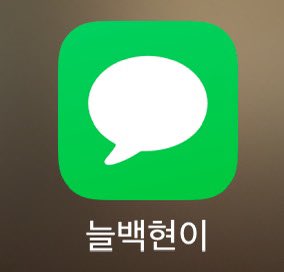 baek_B6's tweet image. 지난번에 올렸을 때 반응이 괜찮았어서~.. 
한번 더 올려요 🤍✨
홈화면에 추가해놓고 심심할때마다 클릭해주면 백현이한테 연락오는 느낌 낭낭 ~하게 받을 수 있답니다 ❤️
사용료는 RT로 받겟습니당 &amp;lt;3
icloud.com/shortcuts/0063…