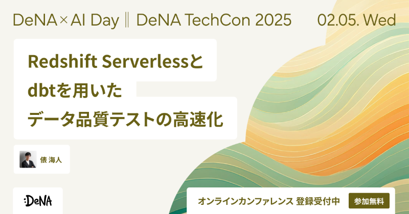 DeNAxTech's tweet photo. DeNA TechCon 2025 セッション情報 📣
「Redshift Serverlessとdbtを用いたデータ品質テストの高速化」
#RedshiftServerless #dbt #AWS #データ品質テスト #サーバーレスアーキテクチャ
connpass で参加登録受付中!
https://t.co/tWMOaaBoDG
#denatechcon