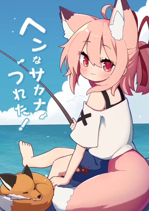 冬コミ新刊ができました!!!!
うちの子ひなたちゃんが変な魚を釣って海の家まで自慢しに行くお話です!!キツネもいっぱいいます。
当日は2日目西ホール「ひ12b」にてお待ちしております～～～!!
webカタログ:https://t.co/EHmlAxEEA8 