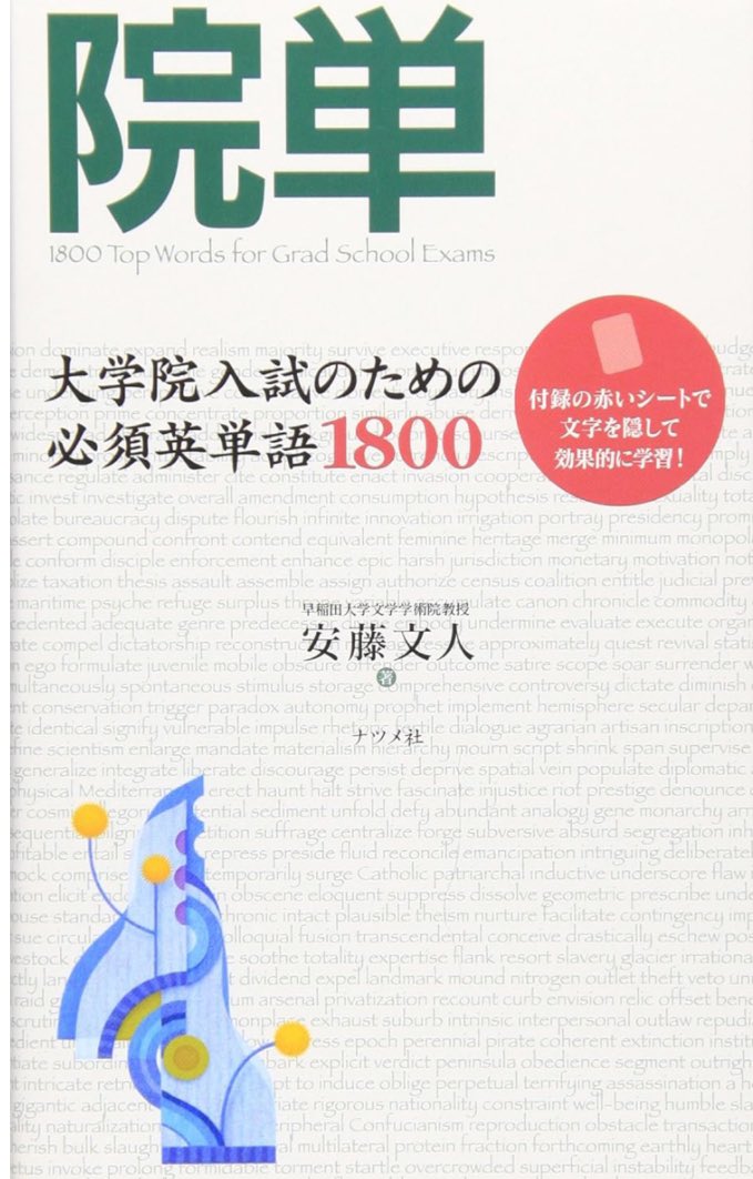 nighttwustudy's tweet photo. 外部院試を受ける人は、1月から対策を！
まずは、どの研究科の人も「英語」から始めていきましょう。何をしたら良いかわからない。そんな場合は、以下の三つの単語帳を用意してください。
「シス単Basic」→「ターゲット1900」→「院単」の順にランダムで

#東大院
#外部院試
#教育学研究科 https://t.co/x17BxDrSEY