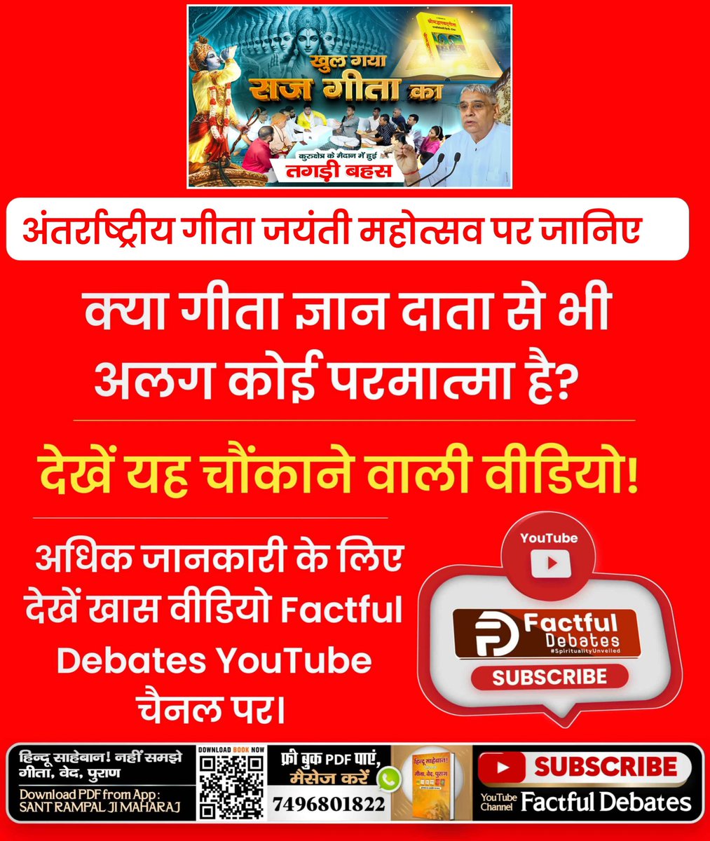 #Khul_Gaya_Raj_Gita_Ka
पवित्र गीता अध्याय 17 श्लोक 23 में वर्णित पूर्ण परमात्मा के सांकेतिक मंत्र "ॐ, तत्, सत्" को पूर्ण संत से प्राप्त करके सतभक्ति करने से परमात्मा की प्राप्ति होगी और वर्तमान में इन मंत्रों को देने के एकमात्र अधिकारी पूर्ण संत, सतगुरु रामपाल जी महाराज हैं।
