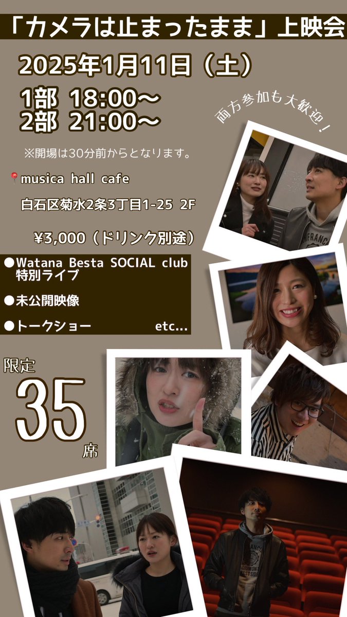 watanabestasc's tweet photo. 4年前に札幌国際短編映画祭で上映した短編映画『カメラは止まったまま』の上映会を4年越しに開催することになりました！
僕としては初主演、そして主題歌はじめ全編音楽監修した思い出深い作品。
夕方ショーとレイトショーの2部制です。

◆2025年1月11日（土）
「カメラは止まったまま」上映会
in musica hall cafe

1部　開場17:30／開演18:00
2部　開場20:30／開演21:00
¥3,000（別途1ドリンク）

・Watana Besta SOCIAL club特別ライブ
・トークショー
・未公開映像など
1部と2部で内容が異なるので両方参加も大歓迎！
ご予約は先着順、35席限定ですのでお早目にご連絡ください。

【出演】脇田唯/Watana Besta SOCIAL club/野川大地

●映画「カメラは止まったまま」出演者
脇田唯/Watana Besta SOCIAL club/イノイタル/紗貴/上木裕和　他

〈ご予約〉
✉️info@from-post.com
お名前、人数、1部・2部・両部どちら希望かを明記の上、ご予約ください