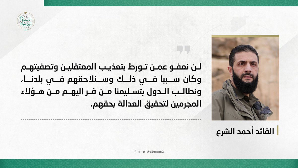 New pronouncement from Ahmad al-Shar’a (Jawlani): We will not pardon those  in the previous regime involved in torturing detainees